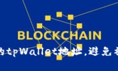 如何保护您的tpWallet地址，避免被盗用的风险
