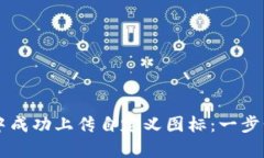 如何在tpWallet中成功上传自定义图标：一步步指南