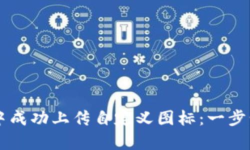 如何在tpWallet中成功上传自定义图标：一步步指南与最佳实践