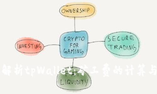 深度解析tpWallet：矿工费的计算与设置