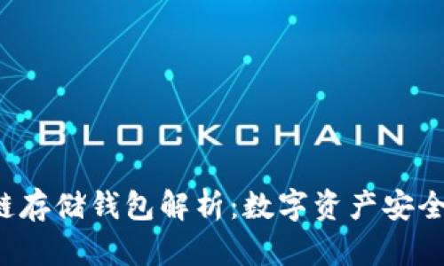  区块链存储钱包解析：数字资产安全的未来