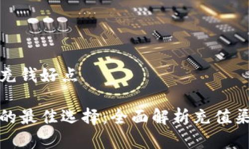 数字钱包哪里充钱好点

数字钱包充值的最佳选择：全面解析充值渠道及其优缺点