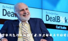 数字软钱包行业的领军者：深度解析与市场前景