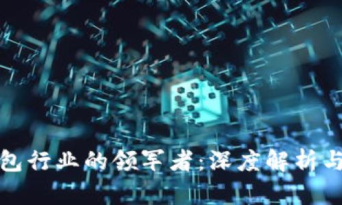 数字软钱包行业的领军者：深度解析与市场前景