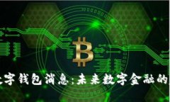 最新央行数字钱包消息：未来数字金融的趋势与