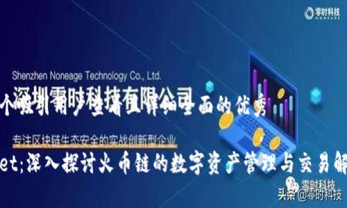 思考一个吸引用户查看且详细全面的优秀

tpWallet：深入探讨火币链的数字资产管理与交易解决方案