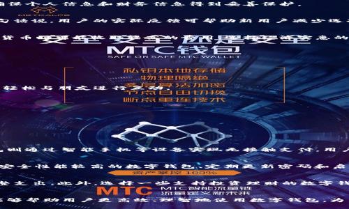 数字钱包app下载安卓

giaoti/giaoti  
数字钱包, 安卓应用, 移动支付, 金融科技  

引言
在当今数字化迅速发展的时代，数字钱包作为一种新兴的支付方式，逐渐渗透到我们生活的方方面面。尤其是在移动支付的普及下，越来越多人开始使用数字钱包进行购物、转账、理财等各类金融活动。本文将针对“数字钱包app下载安卓”这一主题进行全面深入的探讨，包括数字钱包的基本概念、主要功能、市场现状以及在安卓平台上选择数字钱包的注意事项和推荐应用。

数字钱包的基本概念
数字钱包，也称为电子钱包，是一种可以存储各种支付手段（如信用卡、借记卡、预付卡等）的在线或移动应用。用户可以通过数字钱包进行购物支付、资金转账、投资理财等操作。数字钱包的出现大大简化了支付流程，使得交易更加快捷和安全。
数字钱包不仅仅是一个支付工具，它还可以作为一个综合性的金融管理平台，支持账单管理、消费记录和交易分析等各种功能。随着区块链技术和加密数字货币的崛起，数字钱包的功能范围也在不断扩展，涵盖了更多的金融服务，如购买比特币、进行分散式金融交易等。

数字钱包的主要功能
数字钱包的功能多种多样，以下是一些主要功能的详细介绍：

h41. 支付与转账/h4
最基本的功能是通过数字钱包进行支付和转账。用户可以通过扫描二维码、输入对方手机号或邮箱地址等方式快速完成交易。这种方式不仅快速方便，而且通常具有较低的手续费。

h42. 管理多种支付方式/h4
数字钱包可以支持多种支付方式的整合，用户可以在同一个平台上管理不同的信用卡、借记卡和其他支付渠道。这使得用户在支付时无需频繁切换不同的应用，大大提高了支付体验。

h43. 交易记录和消费分析/h4
很多数字钱包会记录用户的每一笔交易，用户可以轻松查看消费记录，分析自己的消费习惯。这有助于用户更好地管理个人财务，合理制定预算。

h44. 安全保障/h4
数字钱包通常采用多种安全措施来保护用户的财务信息，包括加密技术、双重身份验证等。许多数字钱包还提供虚拟卡片生成，允许用户仅在需要时生成临时卡号，进一步提高安全性。

市场现状与前景
随着全球各国对数字货币和数字钱包的逐步接受，市场现状也在不断变化。根据市场研究机构的报告，预计未来几年内，存储和使用数字钱包的用户人数将持续增长，市场规模也将呈现上升趋势。
尤其是在疫情后，很多商家和消费者对于无现金支付的需求显著增加。这一变化促进了更多数字钱包的出现和发展，促使现有的数字钱包应用不断更新迭代，以适应市场的需要。

选择数字钱包的注意事项
在众多数字钱包应用中，用户如何选择合适的数字钱包是一个重要的问题。以下是一些选择数字钱包时需要关注的要素：

h41. 支持的功能/h4
不同的数字钱包应用提供的功能不尽相同，用户需要根据自己的需求选择。比如，有些用户可能更注重支付功能，而有些用户则可能需要投资和理财的功能。在选择时，可以查看有关应用的功能介绍，以决定其是否符合个人需求。

h42. 安全性/h4
安全性是使用数字钱包的核心考虑因素之一。用户应该选择那些具备良好安全记录且采用高标准加密技术的应用。此外，了解这个平台的隐私政策也非常重要，以确保个人信息和财务信息得到妥善保护。

h43. 用户评价与口碑/h4
查阅应用商店中的用户评价和反馈，可以帮助用户了解其他人的使用体验 For instance, 如果一个应用频繁存在用户投诉，那么它的服务质量可能需要考虑。换句话说，用户的实际反馈可帮助新用户减少选择时的风险。

h44. 费用与收费标准/h4
很多数字钱包在使用过程中会涉及到账单费用或转账手续费等，用户应仔细阅读相关费用说明，确保不会因隐性费用而造成经济上的困扰。有些应用在转账或兑换货币时可能收取较高的费用，选择经济实惠的选择会更有利于用户的长期使用。

推荐的安卓数字钱包应用
在安卓平台上，有诸多数字钱包应用用户可以选择。以下是一些在市场上表现较为优秀的应用推荐：

h41. Paypal/h4
PayPal是全球知名的在线支付平台，其数字钱包应用支持多种货币和支付方式，用户可以轻松进行在线购物和转账。支持双重身份验证，确保用户资金安全。

h42. 微信支付/h4
在中国，微信支付已经成为最受欢迎的数字钱包之一。它能够轻松完成日常的购物支付、转账、缴费等功能，并且具备丰富的社交功能，让用户不仅可以进行支付还能轻松与朋友进行互动。

h43. Google Pay/h4
作为安卓系统的官方支付应用，Google Pay与Google生态系统深度集成，支持多种银行卡和支付方式。其界面简洁，操作简单，非常适合日常使用。

h44. Alipay/h4
阿里巴巴旗下的支付宝是另一款在国内使用广泛的数字钱包，它除了支付功能外，还提供理财、借贷等多种金融服务，能够满足用户多样化的需求。

可能相关的问题

h41. 数字钱包与传统钱包的主要区别是什么？/h4
数字钱包与传统钱包的主要区别在于支付方式的便捷性和安全性。传统钱包通常依赖实体现金，使用起来不够灵活，同时在存放和携带上也有诸多不便。而数字钱包则通过智能手机等设备实现无接触支付，用户只需通过应用几步操作便可完成交易，提升了支付效率和安全性。

h42. 使用数字钱包的安全风险有哪些？/h4
尽管数字钱包具备较高的安全性，但使用过程中仍存在一些潜在的安全风险。例如，黑客攻击、身份盗窃、应用漏洞等，可能导致用户信息泄露或资金损失。因此，选择安全性能较高的数字钱包、定期更新密码和启用双重身份验证，都能有效降低风险。

h43. 如何合理使用数字钱包进行理财？/h4
合理使用数字钱包进行理财，需要了解自己的财务状况，设定合理的财务目标。利用数字钱包的交易记录和分析功能，用户可以更清楚地了解自己的消费习惯，并调整支出。此外，选择一些支持投资理财的数字钱包，用户可以在应用内进行投资，增加资产收益。

总结
数字钱包在现代金融科技中扮演着愈发重要的角色，其便捷性和多功能性正在改变人们的消费和支付习惯。了解数字钱包的基本功能、市场现状和选择注意事项，能够帮助用户更高效、理智地使用数字钱包，为日常生活带来便利。无论是购物、转账还是理财，数字钱包都将成为现代用户生活中不可或缺的部分。