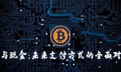 数字钱包与现金：未来支付方式的全面对比与探