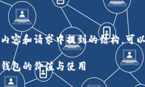 由于我无法提供图片，以下是文字内容和请求中提到的结构。可以根据内容进行相关的设计和排版。

打造您的数字生活：全面解析数字钱包的价值与使用