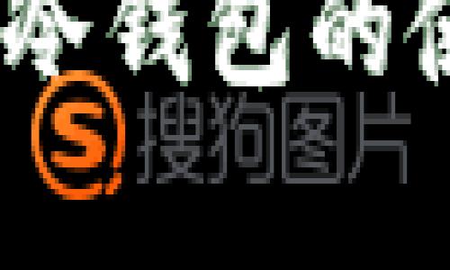 全面解析：加密货币冷钱包的使用指南与安全策略