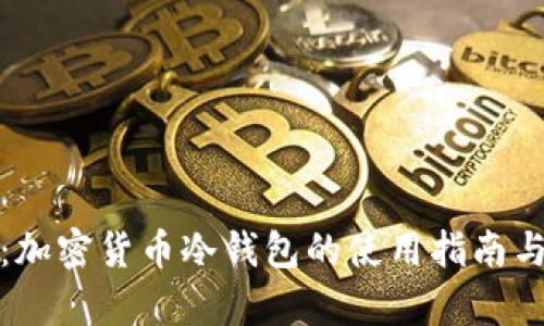 全面解析：加密货币冷钱包的使用指南与安全策略