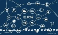 全面解析tpWallet 1.3.7版本下载：新功能与使用指南