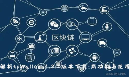 全面解析tpWallet 1.3.7版本下载：新功能与使用指南