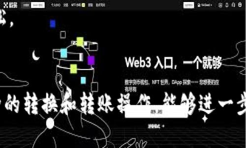 xiaotitpWallet里怎么查持币地址/xiaoti
tpWallet,持币地址,加密钱包,数字货币/guanjianci

tpWallet简介
tpWallet是一款广受欢迎的加密货币钱包，提供方便、安全的数字资产管理服务。随着区块链技术的不断发展，越来越多的用户开始使用加密钱包来存储和管理自己的数字货币资产。tpWallet支持多种主流加密货币，包括比特币、以太坊、莱特币等，通过简洁的用户界面和强大的功能，让用户能够轻松管理自己的数字资产。

持币地址的概念
在了解怎么查询tpWallet中的持币地址之前，首先需要了解持币地址的概念。持币地址是一个独特的字符串，类似于银行账户号码，是用户在区块链网络中发送和接收数字货币的地址。每个支持加密货币的钱包都有一个或多个持币地址。用户可以通过这个地址接收他人的转账，同时也可以通过该地址来确认自己在区块链上的资产状况。

如何在tpWallet中查询持币地址
查询tpWallet里的持币地址非常简单。以下是具体步骤：
ol
    li打开tpWallet应用，确保你已经登录到自己的账户。/li
    li在钱包主页，通常会出现你当前持有的各种加密货币的列表。选择你希望查找持币地址的币种，例如比特币。/li
    li点击选定币种，进入币种详情页面。在此页面，你可以看到该币种的余额、转账记录及其他相关信息。/li
    li在币种详情页面中，找到“接收”或“收款”按钮。点击后，会弹出一个汇款地址窗口。/li
    li窗口中展示的就是你的持币地址。你还可以选择复制该地址，以方便今后进行转账或分享给他人。/li
/ol

持币地址的重要性
持币地址在数字货币交易中扮演着至关重要的角色。以下是持币地址的重要性：
ul
    listrong身份标识：/strong持币地址是用户在加密货币网络中的身份标识，没有这个地址，用户无法进行资产的转移和交换。/li
    listrong资产管理：/strong用户可以通过持币地址随时了解到自己在区块链上的资产状况，从而进行更加合理的投资决策。/li
    listrong安全性：/strong持币地址一般是公开的，但实际的资产保护依赖于私钥。因此，用户在管理持币地址时，还需要格外注意私钥的安全性。/li
/ul

三个可能相关的问题

如何确保持币地址的安全性？
持币地址的安全性直接关系到用户的数字资产安全。以下是确保持币地址安全性的一些建议：
ol
    listrong私钥保管：/strong持币地址虽然可以公开，但其对应的私钥一定要妥善保管。私钥如果被他人获取，可能导致资产被盗。/li
    listrong使用硬件钱包：/strong对于大额资产，建议使用硬件钱包来存储数字货币，这样可以有效避免在线钱包被攻击的风险。/li
    listrong定期检查：/strong定期查看账户的交易历史和余额，及时发现异常情况。/li
    listrong启用双重验证：/strong在tpWallet等平台上启用双重验证功能，增加账户的安全性。/li
    listrong要小心钓鱼攻击：/strong通过邮件或社交媒体假冒消息请求用户提交私钥或密码的行为是非常危险的。用户应该提高警惕，不轻易提供个人信息。/li
/ol

tpWallet支持哪些数字货币？
tpWallet作为一款多币种钱包，支持多种主流的数字资产。以下是tpWallet当前支持的一些数字货币：
ul
    listrong比特币（BTC）：/strong作为第一个去中心化的加密货币，比特币广泛被接受并作为数字资产的“黄金标准”。/li
    listrong以太坊（ETH）：/strong除了作为一种货币，以太坊还支持智能合约，因此被广泛应用于各种区块链应用。/li
    listrong莱特币（LTC）：/strong莱特币是比特币的“轻量版”，在交易确认速度上更快，频繁用于小额支付。/li
    listrong其他主流货币：/strongtpWallet也支持许多其他主流的数字货币，包括但不限于Ripple（XRP）、比特币现金（BCH）、犬币（DOGE）等。/li
/ul

怎样进行币种转换或转账？
在tpWallet中进行币种转换或转账也相对简单。以下是详细步骤：
ol
    listrong币种转换：/strong在tpWallet首页，选择要转换的币种，进入币种详情页，点击“转换”按钮，根据提示填写转换金额，确认无误后提交即可。平台会根据市场汇率完成换算并确认交易。/li
    listrong转账：/strong在tpWallet首页，选择要转账的币种，点击“转账”按钮，填写接收方的持币地址和转账金额，确认信息后提交。请注意，完成转账后需要一定的时间来处理确认。/li
/ol
总之，tpWallet为用户提供了一站式的数字资产管理体验，不仅支持多种数字货币，还具备安全、高效、简单易用等特点，使得数字货币的管理变得更加轻松。

总结
在使用tpWallet的过程中，用户可以随时查询持币地址，确保自己的数字资产安全。同时，了解如何维护持币地址的安全性、tpWallet支持的币种以及币种的转换和转账操作，能够进一步提升用户的数字资产管理能力。无论你是新手还是资深用户，熟悉这些常识都会让你在加密货币的世界中游刃有余，保护自己的资产免受损失。