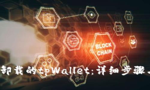  如何找回卸载的tpWallet：详细步骤与注意事项