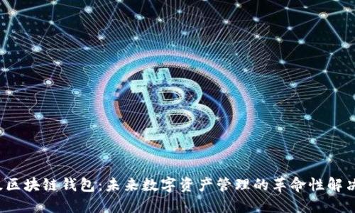  超级区块链钱包：未来数字资产管理的革命性解决方案