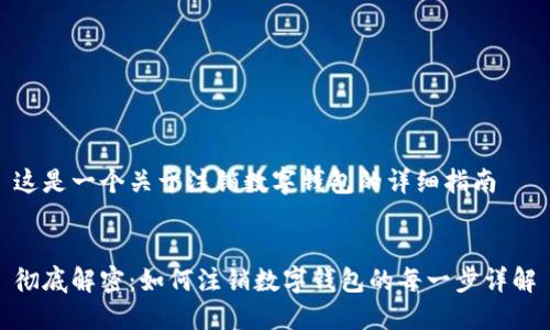 这是一个关于注销数字钱包的详细指南


彻底解密：如何注销数字钱包的每一步详解