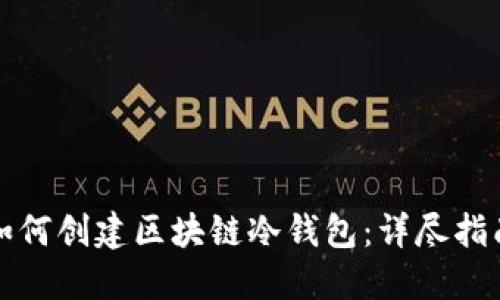 如何创建区块链冷钱包：详尽指南
