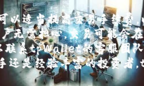    如何下载和使用tpWallet？最全面的地区指南！  / 
 guanjianci  tpWallet, 下载, 地区, 使用指南  /guanjianci 

在数字货币的浪潮中，钱包的选择和使用变得尤为重要。tpWallet是一款备受关注的数字货币钱包，它支持多种加密货币，并提供安全、高效和用户友好的环境。本文将详细介绍tpWallet的下载及其各地区的使用指南，帮助用户顺利上手，并回答一些用户在使用中可能遇到的问题。

tpWallet概述
tpWallet是一款专为数字货币交易和管理设计的钱包应用。它采用了先进的加密技术，确保用户的资产安全。此外，tpWallet还提供多种便捷的功能，如一键交易、实时行情查询和多币种支持等，深受用户喜爱。

下载tpWallet的步骤
下载tpWallet非常简单，用户只需按以下步骤进行操作：
ol
    li访问官方网站：首先，用户需要前往tpWallet的官方网站。在这里，你可以找到适合自己设备版本的下载链接。/li
    li选择平台：tpWallet支持多个平台，包括iOS、Android及Windows。选择对应的版本进行下载。/li
    li安装程序：下载完成后，打开安装程序并按照提示完成安装。对于手机用户，可以直接在应用商店搜索“tpWallet”进行下载。/li
    li注册账户：安装完成后，打开应用，并创建一个新账户。请确保使用一个安全的密码，并记录好助记词，以防丢失账户。/li
/ol

各地区tpWallet的使用情况
tpWallet的使用在不同地区可能面临不同的法律和政策环境，因此了解各地区的使用情况是非常重要的。以下是一些主要地区的tpWallet使用情况：

h4中国/h4
在中国，数字货币的监管政策比较严格。虽然个人数字货币的交易仍然存在，但tpWallet的某些功能可能会受到限制。因此，用户在使用时需确保自己遵循当地的法律法规。

h4美国/h4
美国是全球最大的数字货币市场之一，tpWallet在美国的使用相对广泛。用户可以自由下载和使用此钱包，并利用其多种功能进行交易和投资。但需要注意的是，不同州的监管政策可能略有差异，用户应确保遵守相关规定。

h4欧洲/h4
在欧洲的许多国家，数字货币正在逐渐得到接受，tpWallet的使用日渐普及。用户可以在多个国家自由下载和使用该钱包。但仍建议用户在进行大额交易时，务必了解相关的税务政策和法律法规。

h4东南亚/h4
东南亚地区是数字货币快速发展的地区之一，tpWallet在该地区逐渐获得了市场份额。许多用户利用tpWallet进行投资和转账，但在使用时应确保了解当地的政策。

问题与解答

问题一：tpWallet安全吗？
安全是用户最关心的问题之一，tpWallet的安全性体现在多个方面。
首先，tpWallet使用了最先进的加密技术来保护用户的私钥和交易信息。这意味着，即使tpWallet的服务器遭受攻击，用户的资产依然是安全的，因为私钥只存储在用户的设备上。
其次，tpWallet提供了多重身份验证功能，用户在进行敏感操作时需要提供额外的验证信息，如手机短信或电子邮件。这就为账户提供了额外的保护。
此外，tpWallet的团队定期进行安全审计和更新，确保用户的信息和资产不受到新型网络攻击的威胁。
尽管tpWallet本身提供了高度的安全保障，但用户在使用时也应采取一定的安全措施。例如，用户应定期更新密码、启用手机的安全锁，并定期备份助记词。此外，尽量避免在公共网络下进行交易，可以有效降低风险。

问题二：tpWallet支持哪些数字货币？
tpWallet的一大亮点便是支持多种数字货币，这使得用户可以在同一个平台上管理不同币种。
目前，tpWallet支持的主要数字货币包括比特币（BTC）、以太坊（ETH）、瑞波币（XRP）、莱特币（LTC）等主流币种。此外，它还支持多种较小市值的山寨币，为用户提供了更大的选择自由。
用户可以通过tpWallet方便地进行资产的转账、交易和投资。应用内整合了多种交易平台，用户可以实时查看各个币种的行情，确保能够把握市场动态。
此外，tpWallet还会定期更新其支持的币种列表，以满足用户的需求。如果用户希望某种币种在tpWallet上支持，可以向团队提出建议，系统会考虑用户反馈并进行改进。

问题三：如何处理tpWallet中的交易失败？
在使用tpWallet进行交易时，偶尔可能会遇到交易失败的情况，用户应了解如何处理这些问题。
首先，交易失败的原因可能有很多，包括网络延迟、区块链拥堵、交易手续费过低等。用户在发起交易时，应确保网络连接良好，并可以适当提高交易手续费，以提高交易的优先级。
如果交易已经提交，但因网络原因未能及时确认，用户可以在tpWallet中查看交易记录，确认交易状态。如果状态为“待确认”，用户无需担心，交易可能会在稍后得到确认。
在某些情况下，用户可能需要重新发起交易。在此情况下，建议用户在重新提交前检查交易信息，确保没有错误。此外，用户还可以联系tpWallet的客服团队，寻求帮助和指导。客服通常会回应用户的询问，并提供解决方案。
总而言之，tpWallet以其安全性、多功能性和广泛的支持币种赢得了用户的青睐，逐渐成为数字货币领域的重要工具。无论是新手还是经验丰富的投资者，tpWallet都能满足他们的需求。希望本文能够帮助用户顺利下载和使用tpWallet，同时解答他们在使用过程中可能遇到的问题。