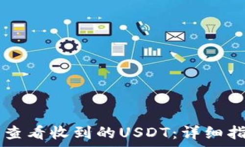   
如何在tpWallet中查看收到的USDT：详细指南与常见问题解答