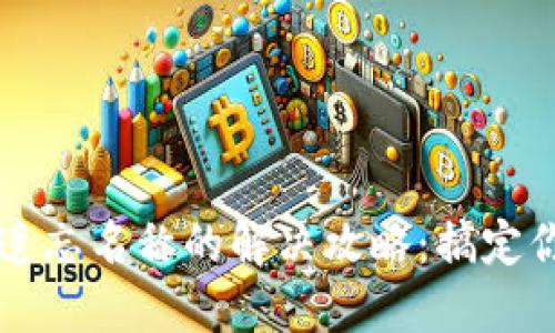 区块链钱包遗忘名称的解决攻略：搞定你的数字资产