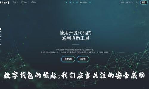 数字钱包的崛起：我们应当关注的安全威胁