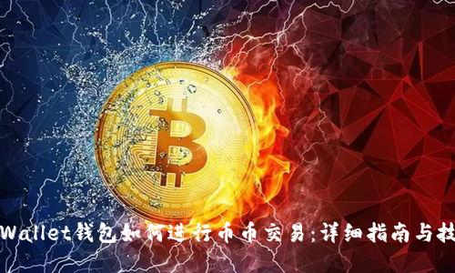 tpWallet钱包如何进行币币交易：详细指南与技巧