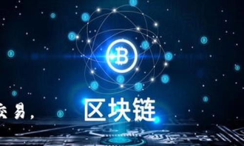 biao ti/biao ti：如何将tpWallet中的数字资产安全转移到币安？全面指南与操作步骤解析

/guanjianci：tpWallet, 币安, 数字货币转移, 钱包安全

引言
随着数字货币的快速发展，人们越来越多地使用各种数字货币钱包来存储和管理他们的资产。tpWallet作为一种便捷的数字资产钱包，因其安全性和易用性而受到许多用户的青睐。然而，许多用户在使用tpWallet时面临着一个常见问题：如何将其余额转移到币安交易所进行交易或投资？在这篇文章中，我们将为您提供一份全面的指南，帮助您顺利完成这一过程。

一、关于tpWallet
tpWallet是一款流行的数字货币钱包，支持多种主流数字货币的存储与管理。它的核心优势在于用户体验良好，安全性高，支持多种区块链网络，使用户能够方便快捷地进行资产管理。
tpWallet提供了多种功能，包括资产查询、交易记录、转账功能等。用户可以通过该钱包轻松管理其数字资产，并支持在多种平台上进行资产交易。然而，随着用户资产的增多，将资产转移到更大型的交易平台如币安进行交易成为一种常见需求。

二、准备工作
在将tpWallet中的资产转移至币安之前，用户需要进行一些准备工作，以确保整个过程的顺利进行。首先，您需要确保您的tpWallet已经下载并设置完成，拥有可用的数字资产。同时，用户需要在币安交易所开设账户，并完成相应的身份认证，以便能够进行充值和交易。

h41. 开设币安账户/h4
如果您还没有币安账户，请访问币安官网并按照指导流程进行账户注册。在完成注册后，您需要验证您的邮箱和手机号码，确保在交易过程中的信息安全。

h42. 获取币安充值地址/h4
登录币安账户后，前往“钱包”选项中的“法币与现货”选项，选择您希望充值的数字资产，并点击“充值”按钮。您将获得一个充值地址，请务必确认该地址是正确的，以避免资产丢失。

三、tpWallet转币安的具体步骤
接下来，我们将详细介绍如何将tpWallet中的数字资产转移到币安账户。以下是具体步骤：

h4步骤1：打开tpWallet/h4
打开您的tpWallet应用，并登录您的账户。确保您的钱包密码和其他安全验证信息都已正确输入。

h4步骤2：选择要转移的资产/h4
在tpWallet的主界面上，您将看到所有支持的数字资产列表。选择您希望转移到币安的资产类型（如USDT、BTC等），点击进入该资产的详细页面。

h4步骤3：发起转账/h4
在所选资产的详细页面中，您将看到“转账”或“发送”按钮。点击此按钮，进入转账界面。

h4步骤4：输入充值地址/h4
在转账界面中，您需要输入刚刚在币安获得的充值地址。请务必仔细核对，确保地址无误，避免因为地址错误导致资产丢失。

h4步骤5：输入转账金额/h4
接下来，您需要输入希望转移的金额。请根据自己的需求决定转账数量，并确认金额无误。

h4步骤6：确认转账信息/h4
在确认转账信息页面，仔细核对所有信息，包括充值地址和转账金额。一旦确认无误，点击“确认”按钮以完成转账。

h4步骤7：查看交易记录/h4
转账完成后，您可以在tpWallet的交易记录中查看到这一笔转账。系统将显示转账处理状态。请耐心等待，通常在几分钟内，您就能够在币安账户看到您的资产。

四、转账中的注意事项
在进行数字资产转账时，用户应注意以下事项，以确保转账安全顺利：

h41. 确认地址正确性/h4
由于区块链技术的特殊性，一旦转账出错则资产将无法找回。因此，在输入充值地址时一定要仔细核对。如果使用二维码，请确保二维码扫描正确。

h42. 确保网络连接稳定/h4
在转账过程中，请确保您的网络连接稳定，以避免意外中断造成的转账失败。

h43. 账户安全/h4
使用tpWallet和币安的账户时，请确保开启双重身份验证并设置复杂的密码，以保护您的资产安全。

五、常见问题及解答
h4问题1：tpWallet转账后资产没有到账，我该怎么办？/h4
转账后，如果您在币安的账户中没有看到转账的资产，您可以采取以下步骤进行排查：
首先，检查您在tpWallet中输入的充值地址是否正确，包括拼写和字母的大小写。接着，您可以在tpWallet中查看交易记录，确认交易是否已经被处理并记录在链上。
登录币安账户，在钱包中查看该资产的充值记录，确认币安是否已经接收到了这笔转账。如果资产仍未到账，您可以通过币安提供的客服支持渠道进行申诉，提供交易哈希值等信息以帮助他们查询。

h4问题2：在转账资产的过程中，有哪些风险需要考虑？/h4
转账数字资产时，有若干风险需要考虑：
首先，地址错误是最常见的风险，用户输入错误地址后资产将无法找回。其次，网络攻击和钱包安全也是需要关注的地方，一些黑客可能会借助钓鱼网站等方式获取您的账户信息。此外，如果您的tpWallet或币安账户存在管理不当的情况，资产也可能面临风险。
为了降低风险，建议用户定期备份其数字资产钱包，并开启所有可用的安全验证，定期更改密码，确保不在不安全的网络环境下登录账户。

h4问题3：如何确保在tpWallet和币安之间转账的安全性？/h4
为了确保资产在tpWallet和币安之间转账的安全性，您可以采取以下措施：
首先，使用官方渠道下载tpWallet和币安应用，避免通过不明链接下载，以防遭受网络钓鱼。其次，确保您的手机及应用安装了最新版本，以避免安全漏洞。
其次，开启账户的双重身份验证是一个有效的保护措施。此外，在进行大额转账之前，可以考虑先进行小额试探性转账，以确认转账流程无误后再进行大额转账。

总结
将tpWallet中的资产转移至币安相对简单，但用户在操作过程中需注意多个细节和可能的风险。在完成转账之前，请仔细阅读本指南，以确保您能够顺利、安全地完成交易。