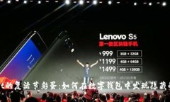 揭秘tpWallet的复活节彩蛋：如何在数字钱包中发现