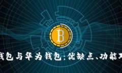 全面解析数字钱包与华为钱包：优缺点、功能对