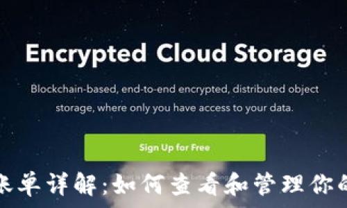   
加密钱包账单详解：如何查看和管理你的数字资产