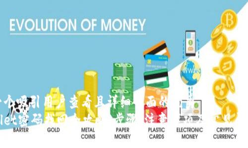 思考一个吸引用户查看且详细全面的优秀
tpWallet密码找回全攻略：步骤、注意事项及常见问题解答