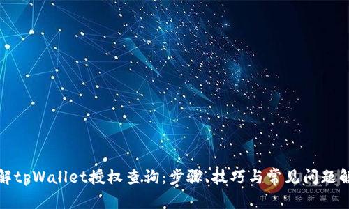 全面了解tpWallet授权查询：步骤、技巧与常见问题解决方案