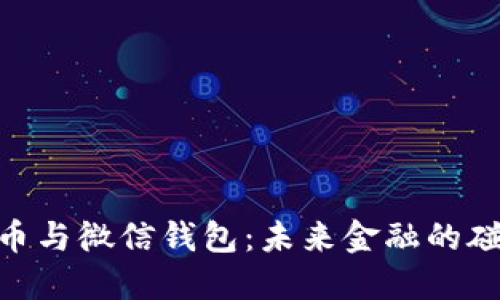 : 数字货币与微信钱包：未来金融的碰撞与融合