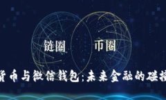 : 数字货币与微信钱包：未来金融的碰撞与融合