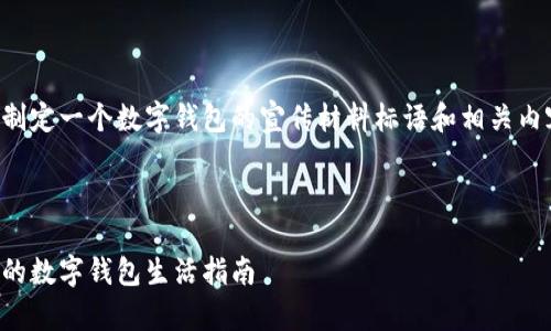 当然，我可以帮助你制定一个数字钱包的宣传材料标语和相关内容。以下是一个示例。



开启无现金时代：你的数字钱包生活指南