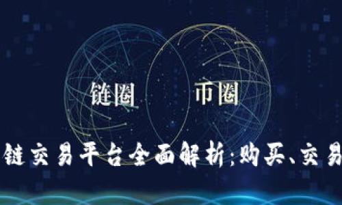 tpWallet马蹄链交易平台全面解析：购买、交易与应用全指南