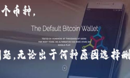   怎样彻底删除tpWallet？完整指南与注意事项 / 
 guanjianci tpWallet, 删除, 加密货币钱包, 数据安全 /guanjianci 

一、引言
随着区块链技术的不断发展，加密货币的使用也越来越普遍。许多人开始使用加密货币钱包如tpWallet来管理他们的数字资产。然而，有时候用户可能会选择彻底删除这个钱包，出于安全、隐私或者个性化的需求。本文将详细介绍如何彻底删除tpWallet，以及在删除过程中需要注意的事项。

二、tpWallet简介
tpWallet是一款用户友好的加密货币钱包，支持多种数字货币的管理。它提供安全存储和便捷交易的功能。随着越来越多的人使用 tpWallet来管理他们的数字资产，了解如何管理和删除此类钱包变得尤为重要。

三、为何要彻底删除tpWallet
有几种原因可能会促使用户考虑彻底删除 tpWallet：包括隐私安全、转向其他钱包、或是清理存储空间。以下是更详细的分析：
h41. 隐私安全/h4
在数字货币的使用中，保护隐私是非常重要的。许多用户担心其资产和交易记录的安全性，他们可能选择删除钱包，以降低信息被泄露的风险。

h42. 转向其他钱包/h4
某些用户可能已经找到更多符合其需求的新钱包工具。选择使用更高效或安全性更高的钱包也是一种常见的理由。

h43. 清理存储空间/h4
对于使用移动设备的用户，如果他们发现钱包应用占用了过多的设备存储空间，他们可能选择删除钱包以释放存储空间。

四、如何彻底删除tpWallet
下面我们将详细介绍如何彻底删除tpWallet，分为以下几个步骤：

h41. 备份重要信息/h4
在进行任何删除操作之前，务必要备份关键数据，包括私钥和助记词。这些信息极其重要，一旦丢失，您将无法恢复资产。

h42. 进入应用设置/h4
在您的设备上，找到并打开 tpWallet 应用：查找设置选项，通常可以在主界面的右上角找到齿轮图标或类似的设置标志。

h43. 删除账户/h4
在设置菜单中，选择相关的安全或隐私选项。通常会有一个“删除账号”或“注销”这样的选项。按照提示进行操作，确保完成所有步骤。

h44. 卸载应用/h4
完成账户删除后，可以回到手机主界面，找到 tpWallet 应用图标，长按图标，选择“卸载”。这将从设备中彻底删除应用程序。

h45. 清理存储/h4
在卸载后，可以通过设备的储存管理功能，确保没有残余数据。可以通过清理工具或手动方式，确认 tpWallet 已彻底被移除。

五、删除tpWallet之后的注意事项
在您成功删除 tpWallet 之后，仍需注意以下几点保障您的数字资产安全：

h41. 定期监控账户安全/h4
即使您已经删除钱包，也应确保任何与该钱包关联的资产未受到损失或盗回。在您的其他钱包或交易平台上密切关注资产变动。

h42. 了解新钱包的安全性/h4
如果您选择转向其他钱包，建议提前做好市场调研，选择一个符合自己风险承受能力和需求的新钱包。确保新钱包具有良好的安全性和用户口碑。

h43. 保留备份/h4
如您在删除钱包时备份了私钥和助记词，确保这些信息存放在安全、不可接触的地方，避免信息泄露导致的资产损失。

六、常见问题解答
接下来，我们将探讨关于彻底删除 tpWallet 的常见问题，提供更深入的解析。

问题一：如果我删除了tpWallet，能否恢复我的资产？
用户可能会担心，删除钱包后是否会导致资产的丢失。这取决于您在删除操作之前是否妥善备份了私钥或助记词。

1. 资产的存储方式
首先，要理解加密货币是存储在区块链上的，而不是存储在钱包应用内。当您在 tpWallet 中进行交易时，实际的资产存储在区块链上，钱包仅提供一个界面来访问这些资产。

2. 备份的重要性
如果您备份了您的私钥或助记词，那么即使删除了 tpWallet，使用这些信息也可以在其他钱包中恢复您的资产。但如果没有备份，这将意味着您永久失去了对那部分资产的访问。

3. 如何恢复资产
如果您备份了私钥或助记词，可以下载另一个加密货币钱包应用，并使用您之前获得的私钥或助记词导入账户。这将使您能够访问和管理您的资产。

问题二：我在删除tpWallet之后还需要注意什么来保障我的隐私？
很少有人会仔细考虑在删除钱包后，如何进一步保护自己的隐私。以下是一些建议，可以有效保障您的隐私：

1. 数据清理
如上面所提到的，在卸载 tpWallet 后，务必确认设备上没有残留的文件、数据或缓存。可以使用一些清理工具帮助您完成此步骤。确保已经彻底删除所有相关信息。

2. 定期更新安全措施
时常检查您的设备和其他应用是否得到最新的安全更新。保持软件及应用的最新版本，是减少潜在安全隐患的重要步骤。

3. 网络安全
在使用任何加密货币相关的服务或应用时，务必注意网络安全，例如选择安全的网络连接，避免在公共 Wi-Fi 下进行交易操作。在发送交易或与钱包交互时，建议使用虚拟专用网络（VPN）增加安全性。

问题三：如何选择合适的加密货币钱包替代tpWallet？
在选择新的加密货币钱包时，有几个关键因素需要考虑：

1. 钱包类型
根据您的需求，可以选择热钱包或冷钱包。热钱包（在线钱包）适合频繁交易，而冷钱包（硬件或纸质钱包）则更适合长期存储，具有更高的安全性。

2. 安全性
选择钱包时，请确保它具有良好的安全记录，包括多重身份验证、加密存储和用户控制的私钥管理。还需查看用户评价，了解其他用户的使用体验。

3. 便捷性与用户界面
便捷性也是选择钱包的重要因素之一。用户界面友好，使管理资产变得简单易懂，可以让用户更加顺畅地进行操作。

4. 支持的币种
确认您选择的钱包是否支持您的所有数字资产，些许钱包只支持特定种类的加密货币。找到一个多功能的钱包，可以方便地管理多个币种。

七、总结
以上内容全面介绍了如何彻底删除tpWallet，以及在整个过程中需要关注的各种细节。同时，也解答了用户可能面临的一些常见问题。无论出于何种原因选择删除tpWallet，都请务必做好备份，确保您的资产和隐私安全。希望本文能够为用户在管理加密货币钱包时提供实用的指导和帮助。