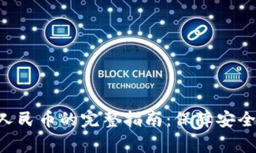 : tpWallet提现换成人民币的完整指南：保障安全、流程详解及注意事项