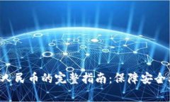 : tpWallet提现换成人民币的完整指南：保障安全、