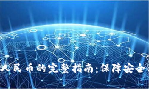 : tpWallet提现换成人民币的完整指南：保障安全、流程详解及注意事项