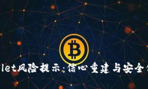 全面解除tpWallet风险提示：信心重建与安全保障的完美之道