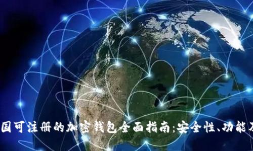 2023年中国可注册的加密钱包全面指南：安全性、功能及如何选择