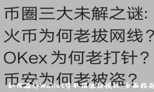   
   如何在tpWallet中取消波链授权：全面指南 