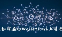 全面解析：如何在tpWalletlowb上进行提现操作