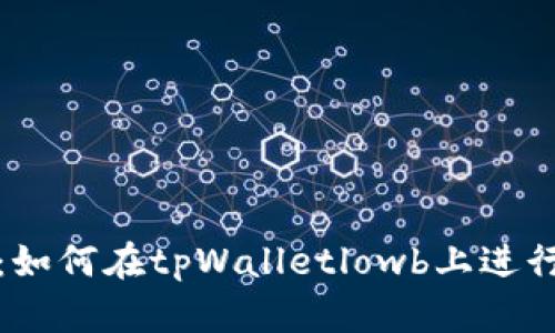 全面解析：如何在tpWalletlowb上进行提现操作
