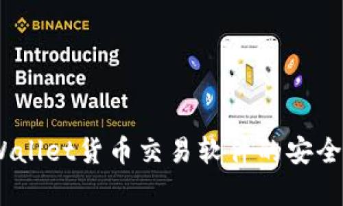 全面解析：tpWallet货币交易软件的安全性与用户保护