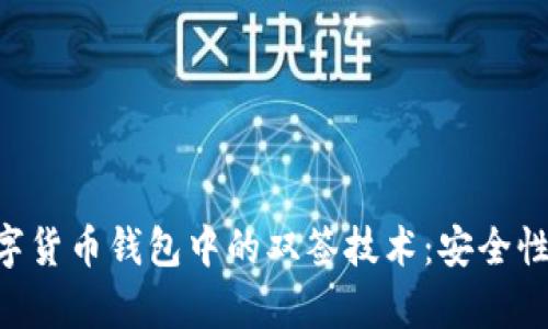 全面解析数字货币钱包中的双签技术：安全性、实现与应用