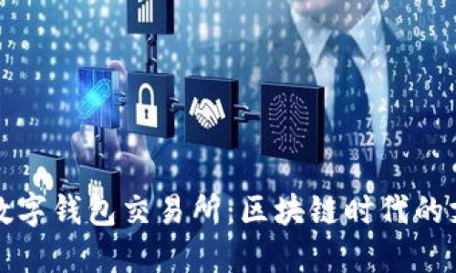 新加坡数字钱包交易所：区块链时代的支付革命