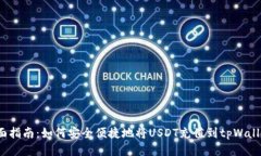 全面指南：如何安全便捷地将USDT充值到tpWallet？